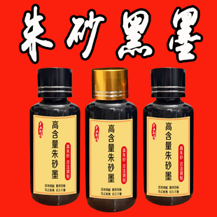 黑色朱砂液黑色朱砂黑墨书法毛笔抄经原矿真朱砂调制黑色朱墨汁