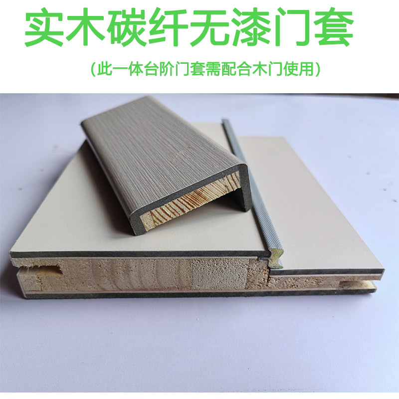 门套实木碳纤无漆台阶一体门套配木门使用多色可选拆旧门套换新