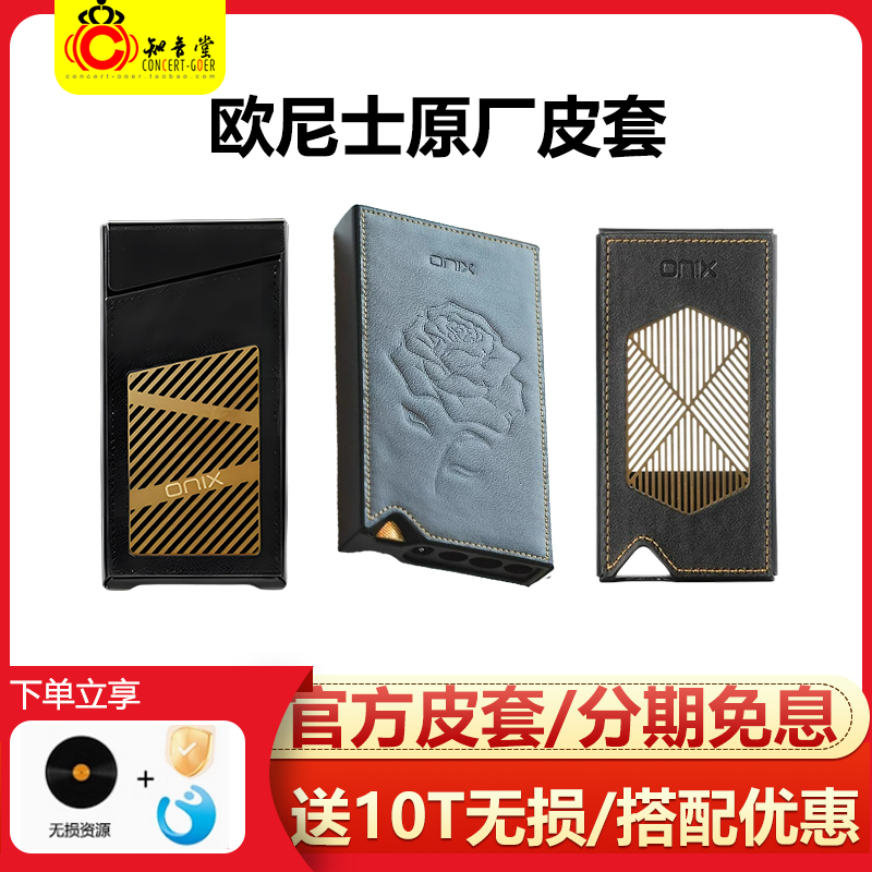 ONIX欧尼士原厂保护套皮套