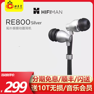 Hifiman 耳机hifi发烧耳塞带麦 re800银silver拓扑振膜动圈入耳式