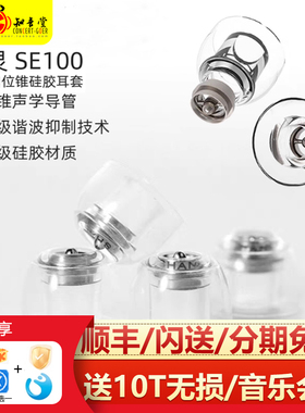 山灵SE100入耳式耳机套亲肤硅胶柔软弹性耳塞套耳帽索尼森海通用