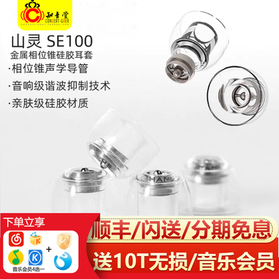 山灵SE100入耳式硅胶耳塞套耳帽