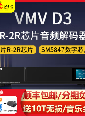 SMSL双木三林VMV D3解码器hifi发烧级R2R台式平衡旗舰纯解码DAC