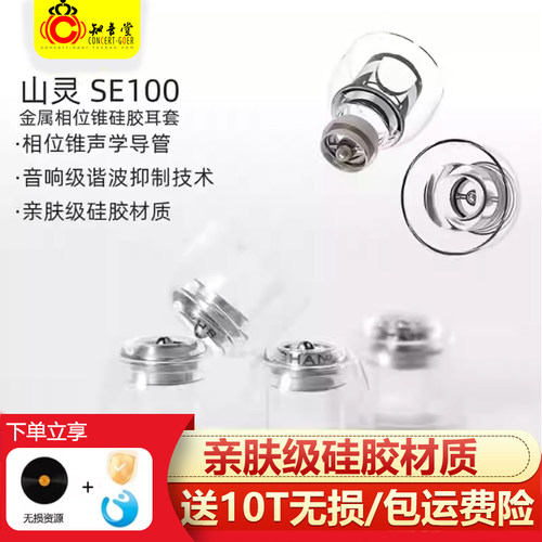山灵SE100入耳式硅胶耳塞套耳帽