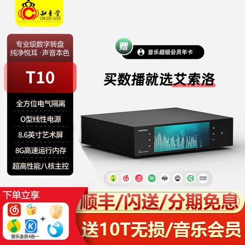 艾索洛T10流媒体数字转盘播放器