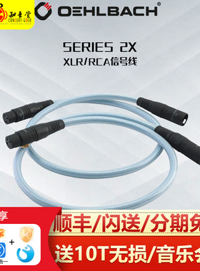 德国Oehlbach奥勒巴赫 Series2X单晶铜RCA/XLR屏蔽hifi平衡信号线