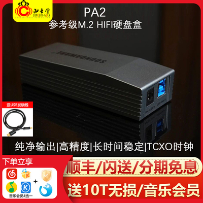 享声PA2M.2hifi硬盘盒