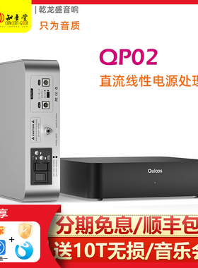 乾龙盛 QP02 直流线性电源处理器HiFi低噪声12V QU02 QAA390 电源