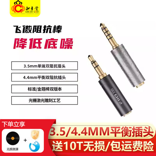 FiiO/飞傲 金箍棒33/75欧姆阻抗棒平衡4.4/3.5mm耳机播放器阻抗头