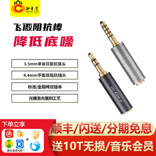 FiiO 金箍棒33 75欧姆阻抗棒平衡4.4 3.5mm耳机播放器阻抗头 飞傲