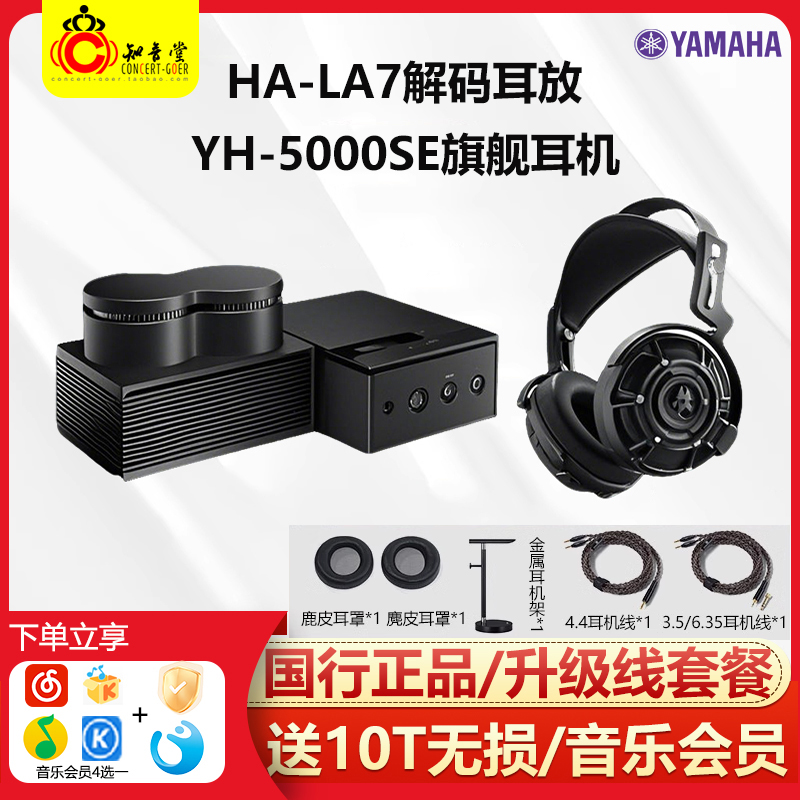 雅马哈HA-5000SE耳机+HA-L7A耳放