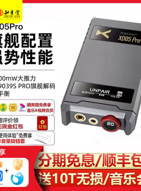 xDuoo乂度  XD05Pro旗舰蓝牙hifi便携平衡安卓苹果解码耳放一体机