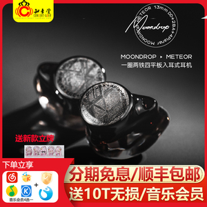 水月雨流星Meteor耳机一圈两铁四平板混合单元hifi发烧入耳式耳塞