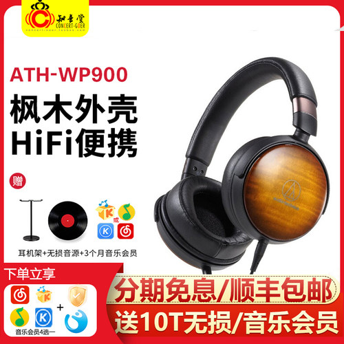 铁三角ATH-WP900SE限量版耳机