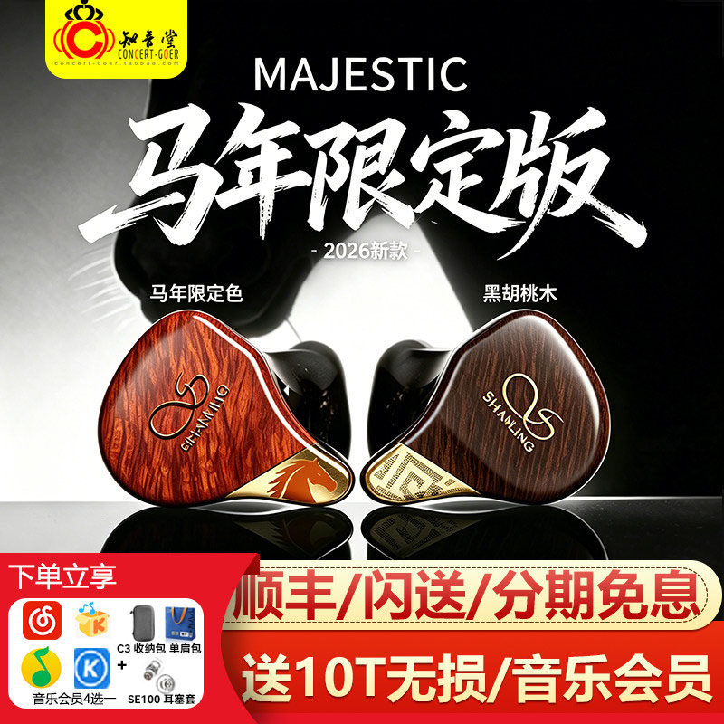 山灵Majestic耳机圈铁静电HIFI发烧有线马年限定旗舰山灵王ME1000