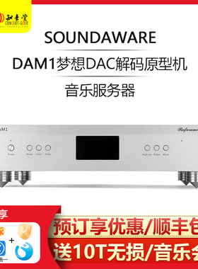 SOUNDAWARE享声 DAM1 15TH周年签名版hifi发烧DSD硬解DAC纯解码器