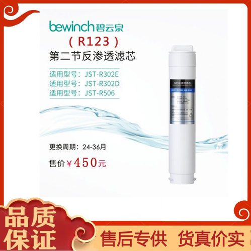 碧云泉/bewinch RO反渗透滤芯 R123 适配JST-R506/R302E/302D/306