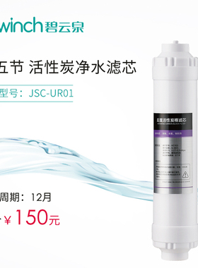 bewinch/碧云泉 JSC-UR01活性炭棒滤芯 HC103