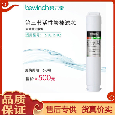 bewinch/碧云泉 净水器净水机活性炭滤芯QC123适配JST-R701/R702