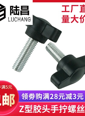 Z型手柄螺丝塑料头27#胶头旋钮把手螺栓 一字手拧螺丝螺钉M4M5M6