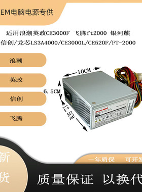 全新原装浪潮CE3000F CE3000L英政 250W GW-MATX250 信创 FT-2000