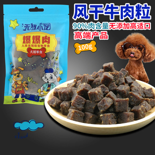 厂家直销宠物零食风干牛肉粒无添加训犬奖励狗零食100g彩袋