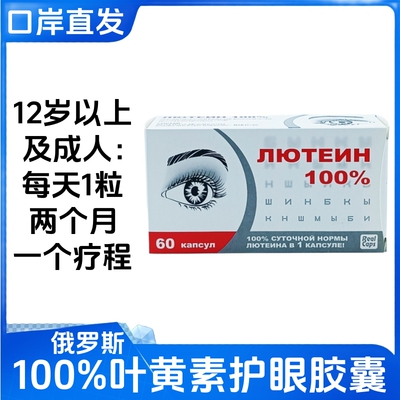 俄罗斯原装进口Real Caps100%叶黄素护眼胶囊预防保护眼睛视力