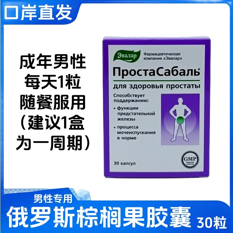 俄罗斯棕榈前列胶囊30粒