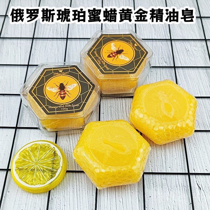俄罗斯琥珀蜜蜡黄金蜂蜜精油皂香皂洗脸沐浴改善粗糙出油瘙痒100g