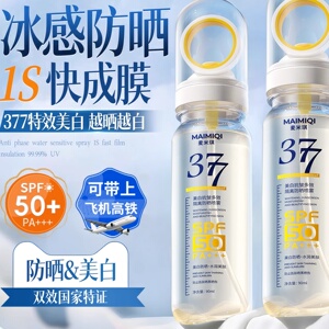 377美白防晒喷雾面部防紫外线可上飞机防晒霜女全身官方正品旗舰