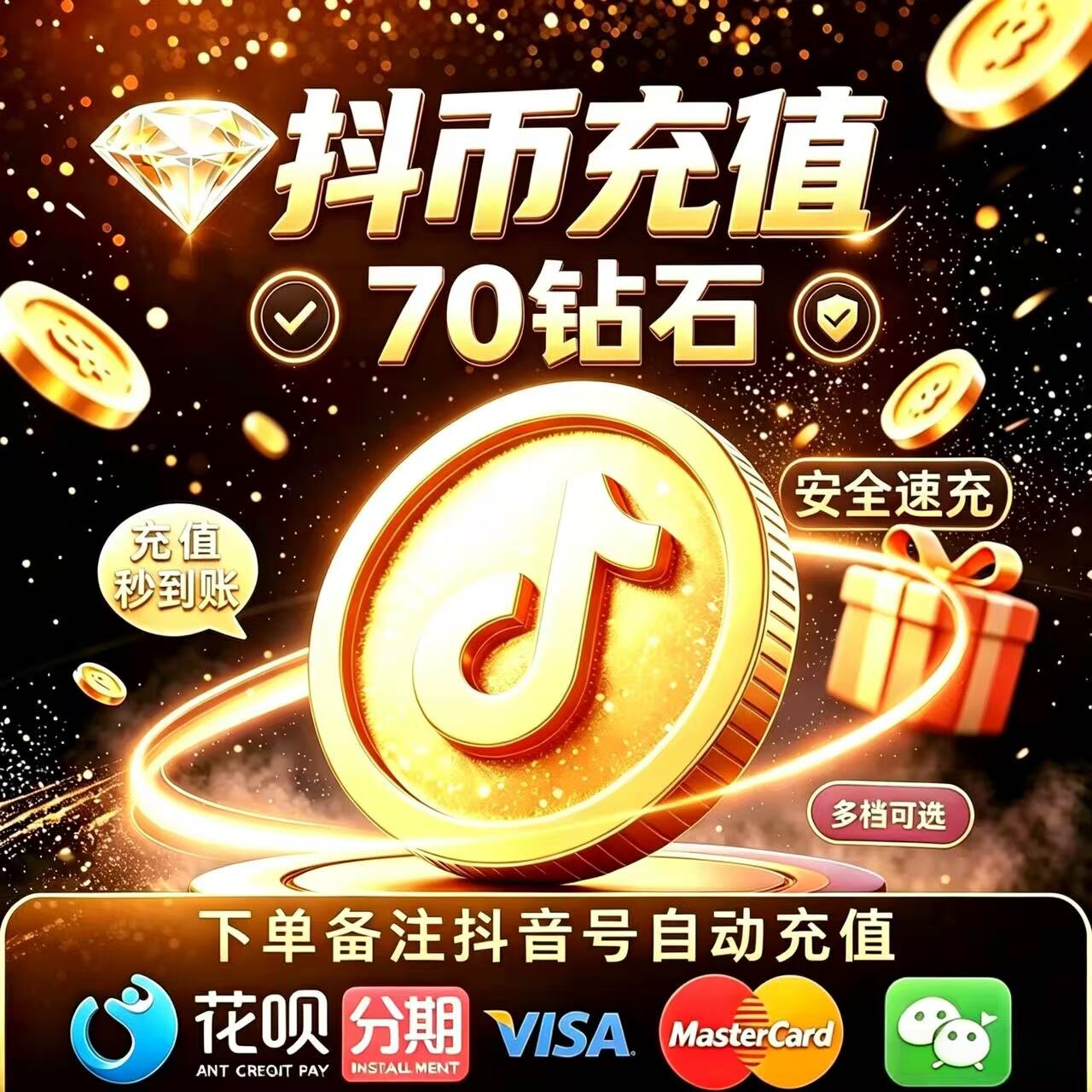 【抖币直充秒到】直播专用抖yin钻石充值70/100/200抖币支持分期图片