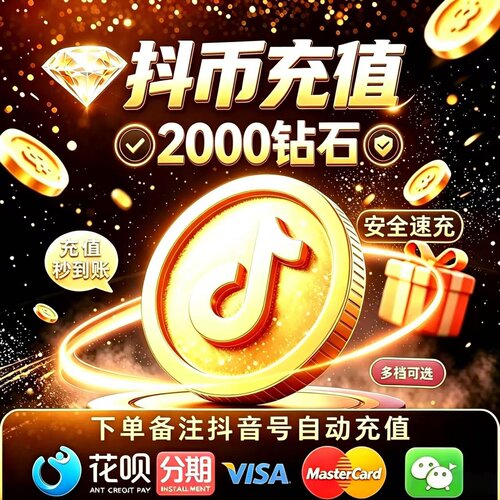 【抖币直充秒到】直播专用抖yin钻石充值2000/3000抖币支持分期