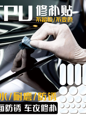 漆面防刮防锈膜车衣破损修补贴