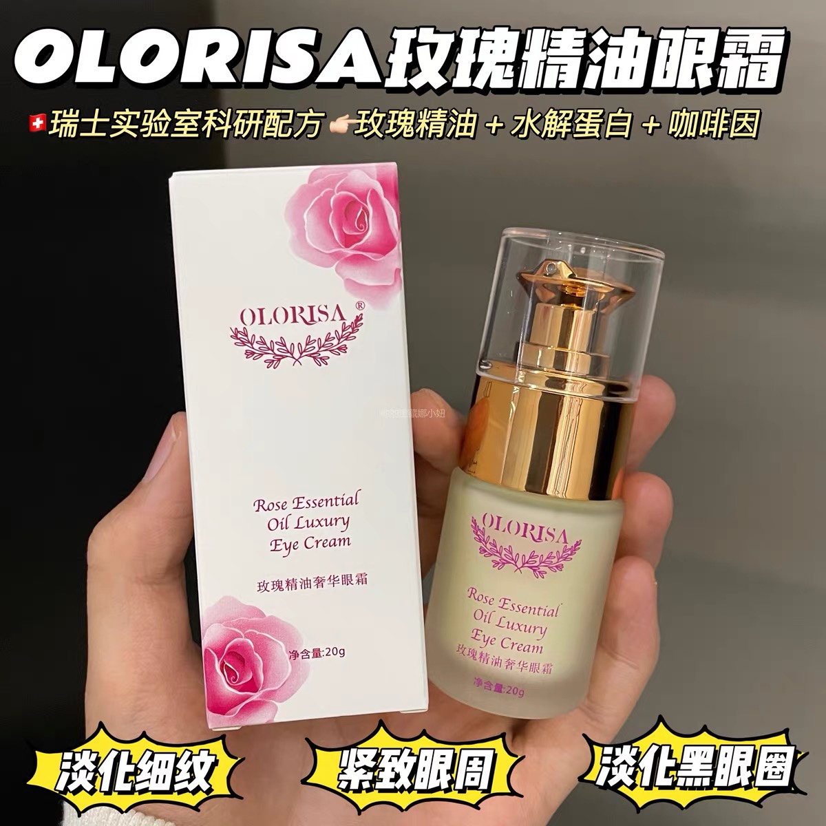 【2瓶49】保加利亚OLORISA澳洛莉玫瑰精油眼霜20g*2补水保湿提拉