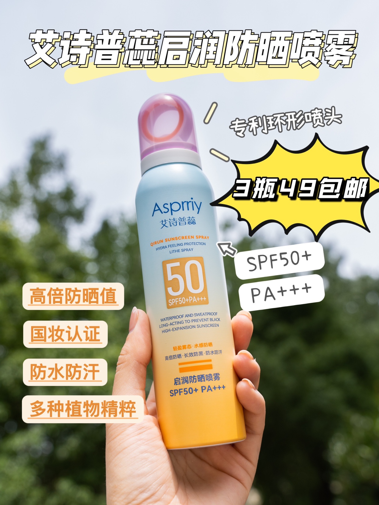 【3瓶49】asprriy艾诗普蕊启润防晒喷雾防晒霜spf50小光圈150ml*3