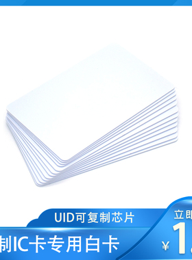 IC复制卡fuid防火墙空白卡物业小区外卖电梯考勤防复制cuid门禁卡