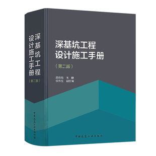 深基坑工程设计施工手册 工程地基处理 配套工程地质手册 高层建筑地基基础 龚晓南编 高层建筑结构岩土工程 正版 4003 第二版