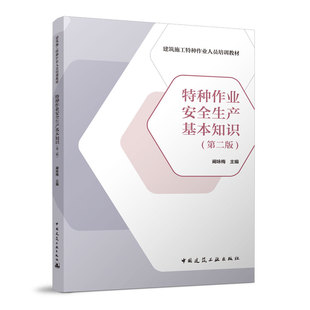 中国建筑工业出版 正版 社 主编 第二版 建筑施工特种作业人员培训教材 阚咏梅 特种作业安全生产基本知识