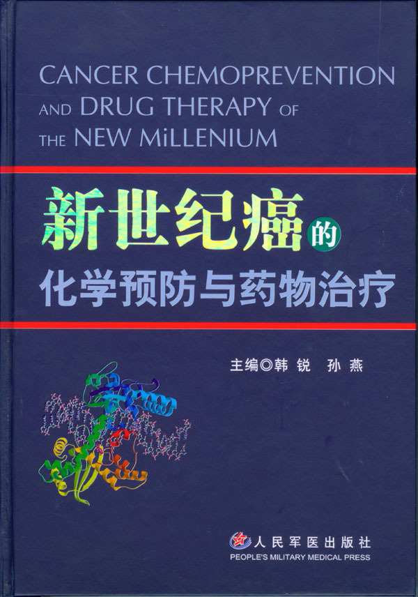 正版 新世纪癌的化学预防与药物 韩锐、孙燕主编 人民军医出版社 3-17