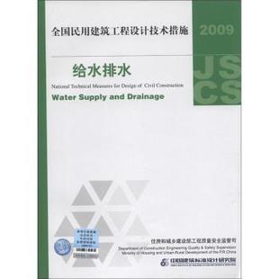 中国计划出版 正版 给水排水 社 2009全国民用建筑工程设计技术措施 516