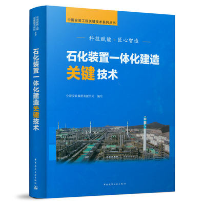 正版 石化装置一体化建造关键技术 中建安装集团有限公司编著 中国安装工程关键技术系列丛书 中国建筑工业出版社 9787112257577