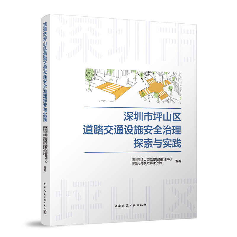 正版深圳市坪山区道路交通设施安全治理探索与实践深圳市坪山区交通轨道管理中心等编著中国建筑工业出版社