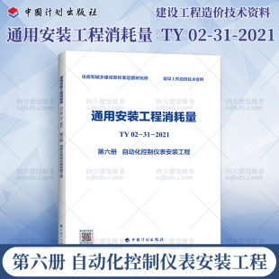 2022年新版 通用安装 中国计划出版 建设工程造价技术资料 2021 自动化控制仪表安装 工程 工程消耗量 第六册 社