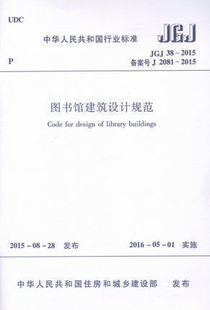 图书馆建筑设计规范 正版 JGJ38 2015 建工社1016