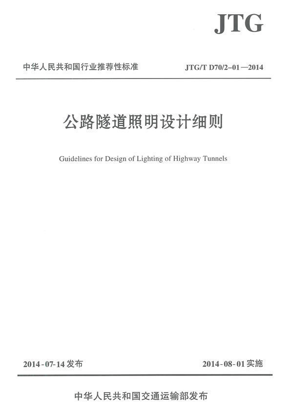 正版JTG/T D70/2-01-2014 公路隧道照明设计细则 招商局重庆交通科技设计院有限公司主编 人民交通出版社 1101