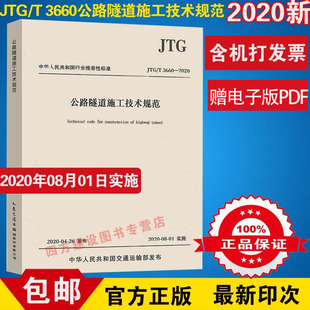 3660 代替JTG JTG 隧道工程施工书 F60 公路交通隧道规范 公路隧道施工技术细则 2009 公路隧道施工技术规范 正版 2020