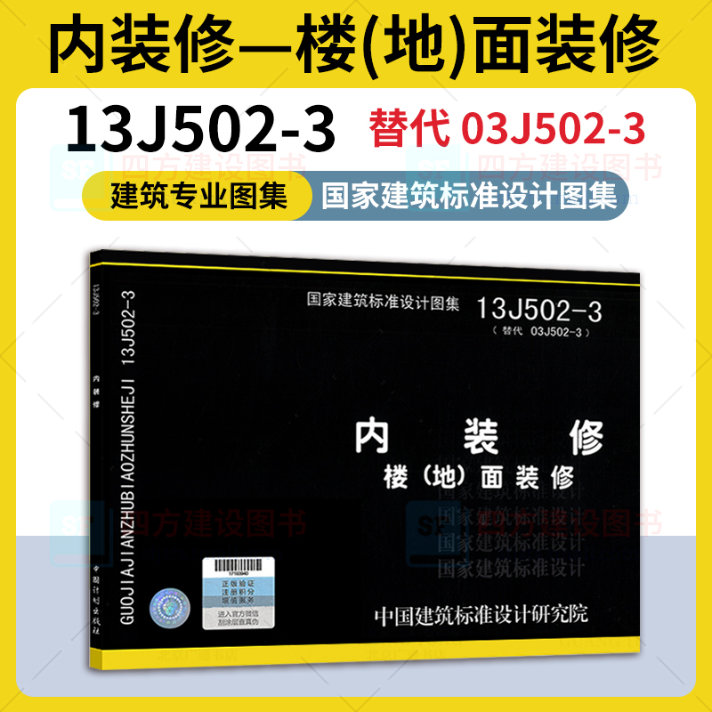 正版 13J502-3内装修楼地面装修替代 03J502-3建筑专业国家建筑标准设计图集中国计划出版社