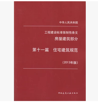 工程建设标准强制性条文 房屋建筑部分 第十一篇 住宅建筑规范814