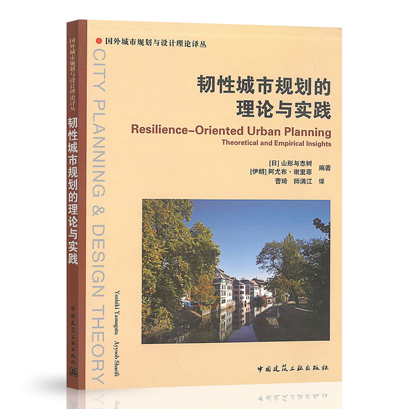 正版 韧性城市规划的理论与实践 [日]山形与志树//[伊朗]阿尤布·谢里菲编著 国外城市规划与设计理论译丛 中国建筑工业出版社