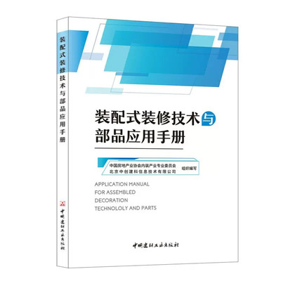 装配式装修技术与部品应用手册